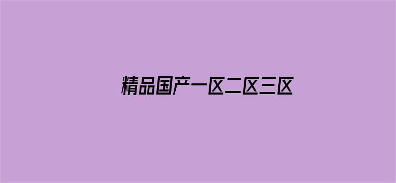 >精品国产一区二区三区久久久狼横幅海报图