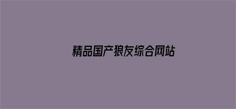 精品国产狼友综合网站-Movie