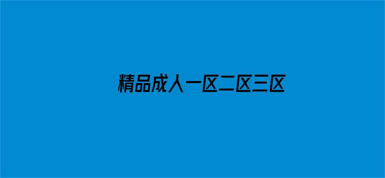 >精品成人一区二区三区四区横幅海报图