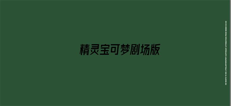 精灵宝可梦剧场版