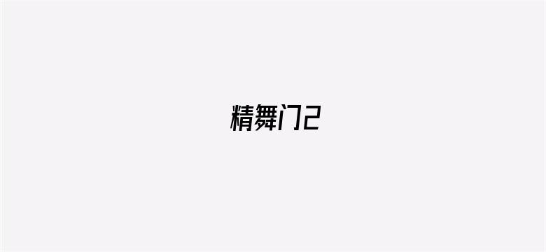 精舞门2