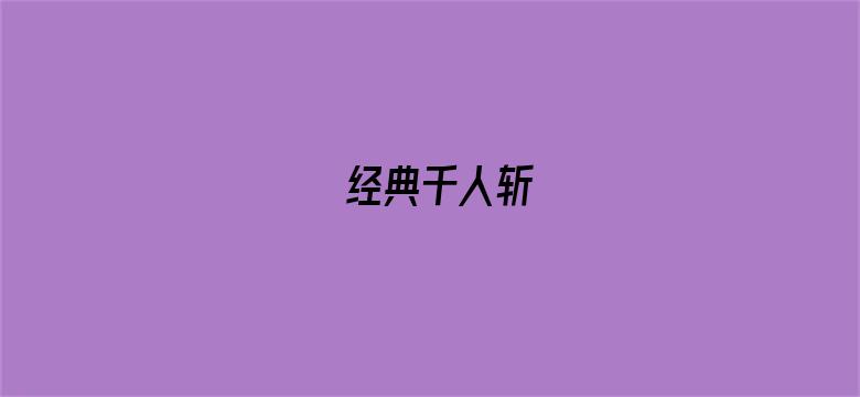 经典千人斩