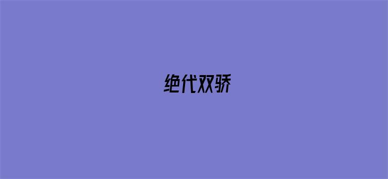 绝代双骄