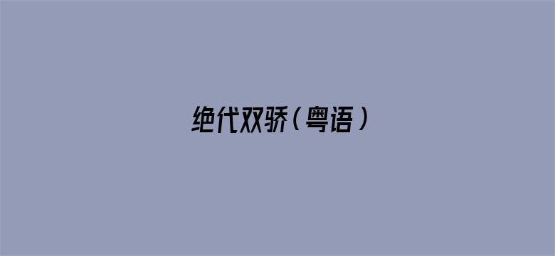 绝代双骄（粤语）