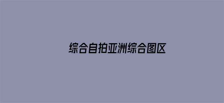 综合自拍亚洲综合图区欧美电影封面图