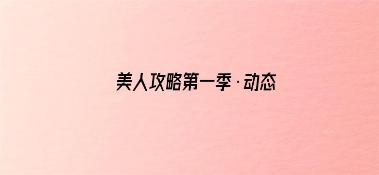 美人攻略第一季·动态漫