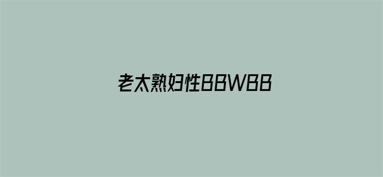 老太熟妇性BBWBBWBBW