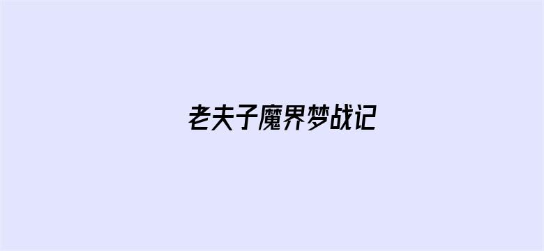 老夫子魔界梦战记