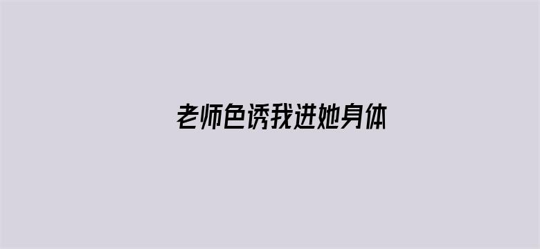 老师色诱我进她身体-Movie