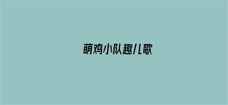 萌鸡小队趣儿歌