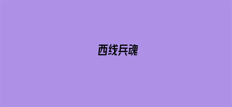 西线兵魂