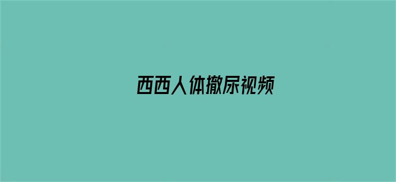 西西人体撤尿视频电影封面图