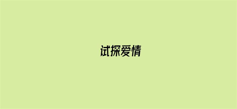 试探爱情