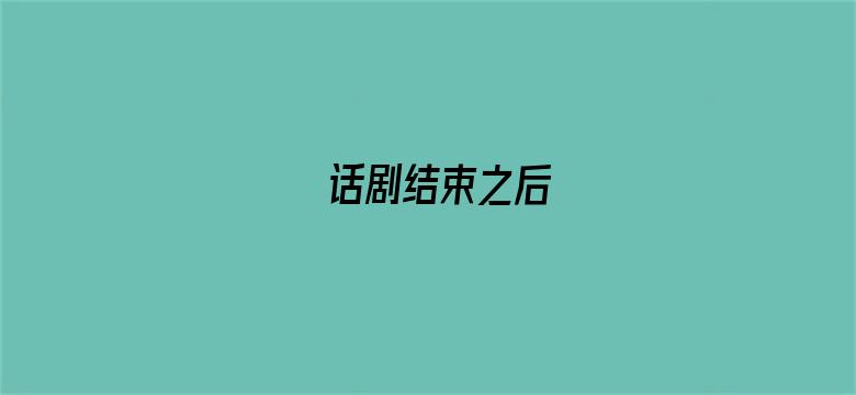 话剧结束之后