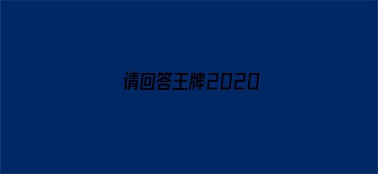 请回答王牌2020