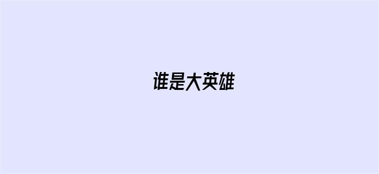 谁是大英雄