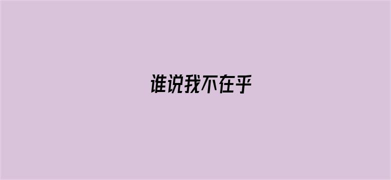 谁说我不在乎