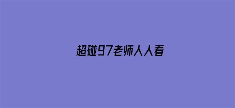 超碰97老师人人看-Movie