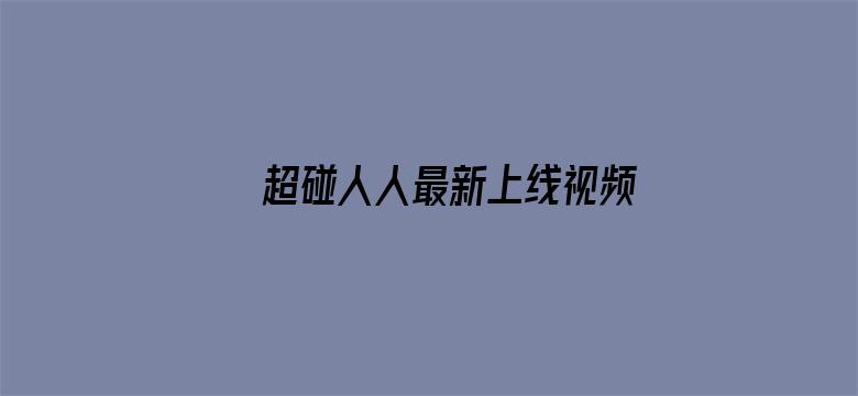 >超碰人人最新上线视频横幅海报图