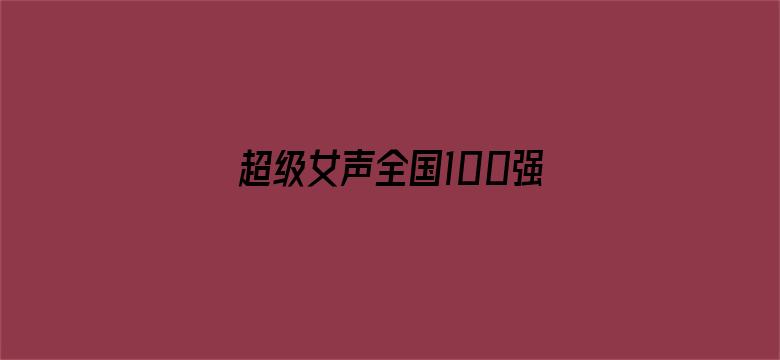 超级女声全国100强选手：周玥