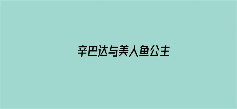 辛巴达与美人鱼公主