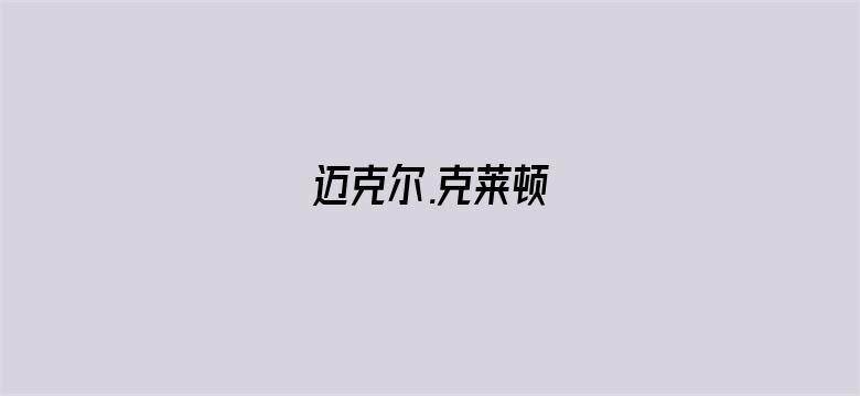 迈克尔.克莱顿