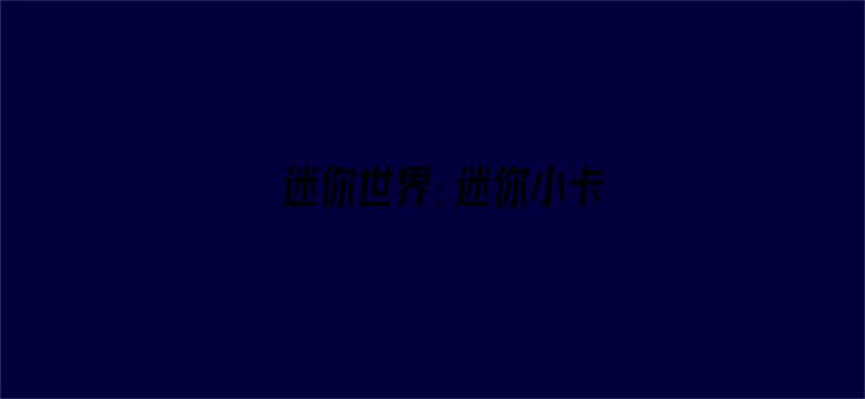 迷你世界：迷你小卡