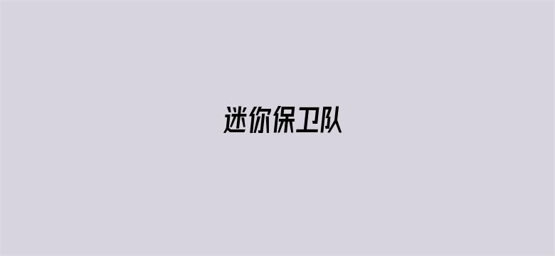 迷你保卫队