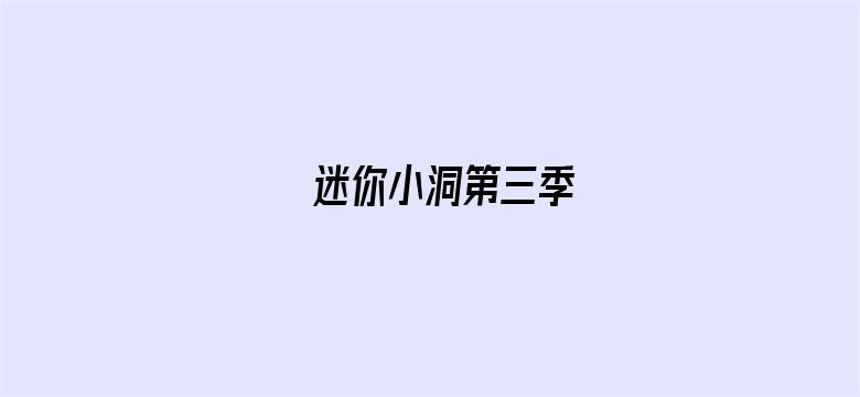 迷你小洞第三季