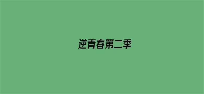 逆青春第二季