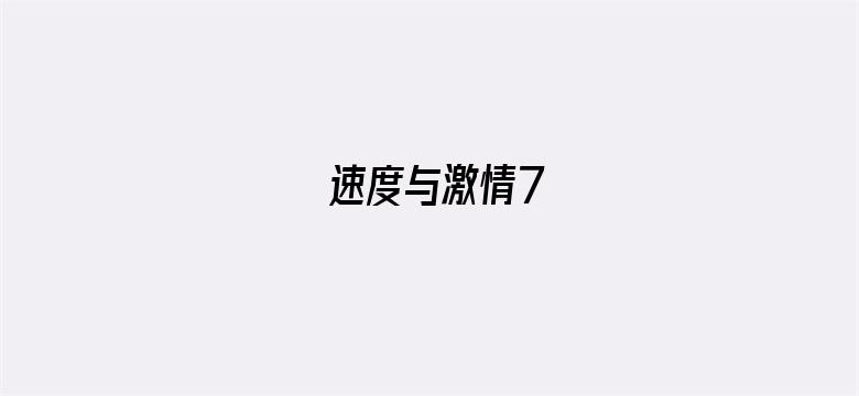 速度与激情7