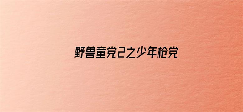 野兽童党2之少年枪党