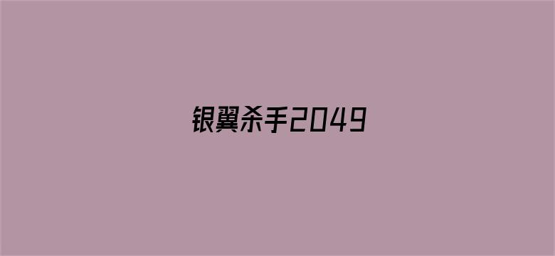 银翼杀手2049