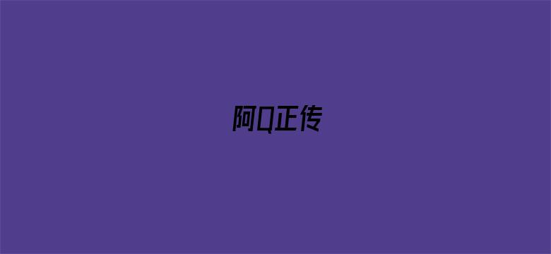 阿Q正传