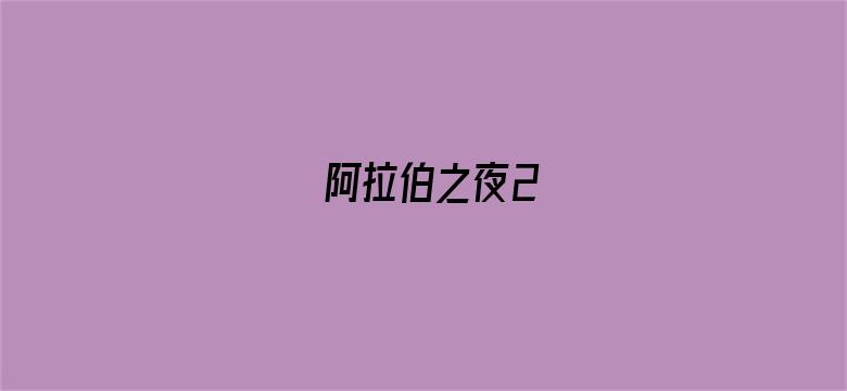 阿拉伯之夜2