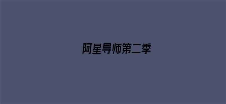 阿星导师第二季