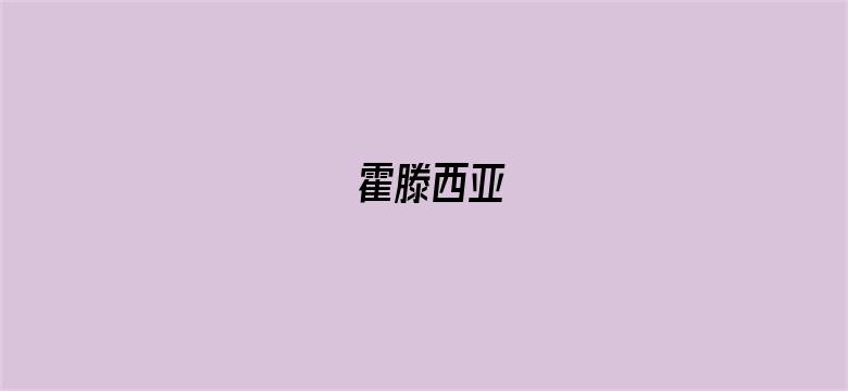 霍滕西亚