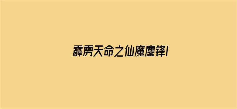 霹雳天命之仙魔鏖锋II斩魔录上闽南语