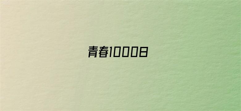 青春1000日