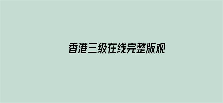 >香港三级在线完整版观看横幅海报图