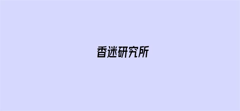 香迷研究所