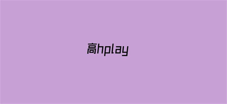 高hplay