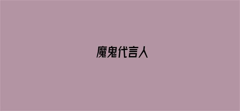 魔鬼代言人