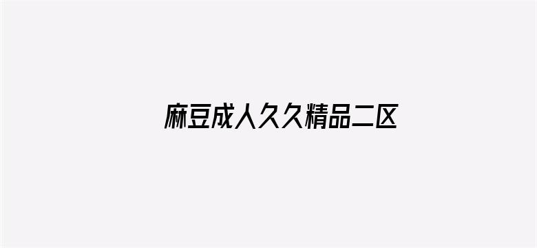 麻豆成人久久精品二区三区网站