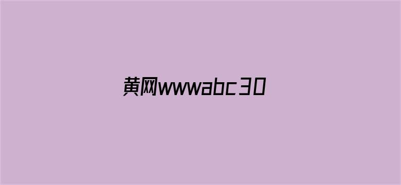 黄网wwwabc300wac免费电影封面图