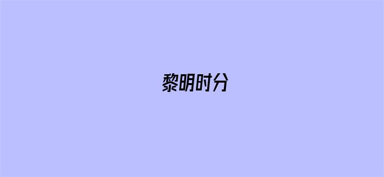 黎明时分