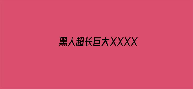 >黑人超长巨大XXXXXXX横幅海报图