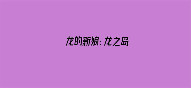 龙的新娘：龙之岛